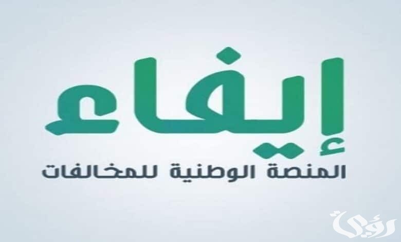 شرح منصة إيفاء للاستعلام عن المخالفات (efaa.sa)