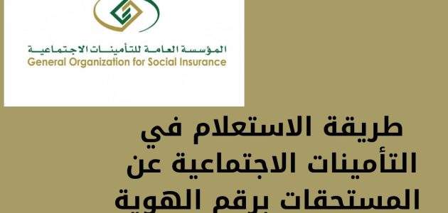 رقم هاتف التأمينات الاجتماعية الجديد الموحد 24 السعودية 1 رقم هاتف التأمينات الاجتماعية الجديد الموحد 24 السعودية