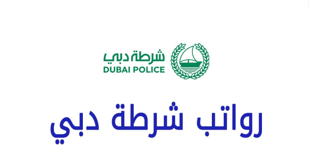 متوسط سلم جدول رواتب شرطة دبي بالدرهم 1 سلم جدول رواتب شرطة دبي
