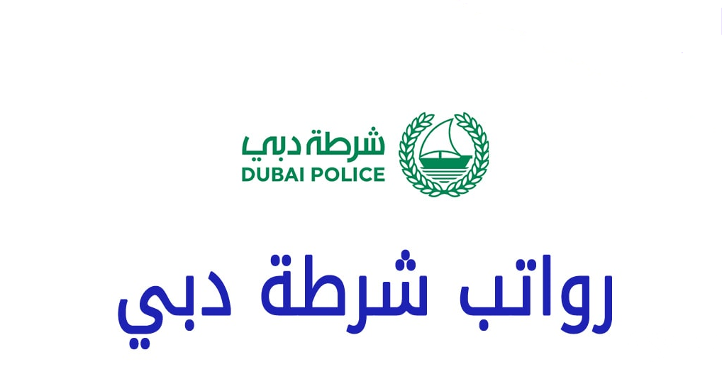 متوسط سلم جدول رواتب شرطة دبي بالدرهم 5 متوسط سلم جدول رواتب شرطة دبي بالدرهم