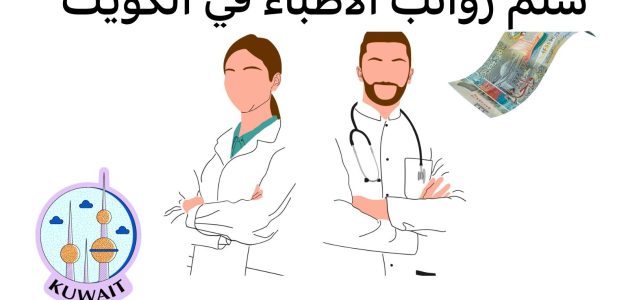 متوسط سلم رواتب الأطباء في الكويت بالدينار الكويتي 1 سلم رواتب الأطباء في الكويت بالدينار الكويتي