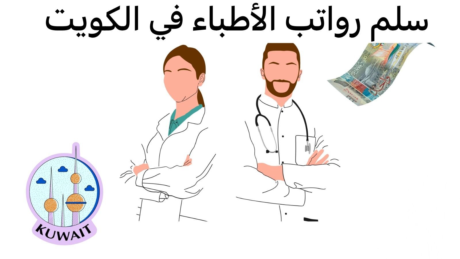 متوسط سلم رواتب الأطباء في الكويت بالدينار الكويتي
