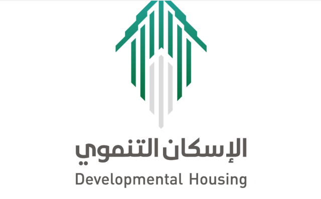 طريقة الحصول على بيوت الإسكان التنموي في السعودية طريقة الحصول على بيوت الإسكان التنموي في السعودية
