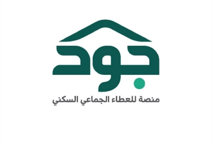 شروط التسجيل في منصة جود لتسديد الإيجار (joodeskan.sa)