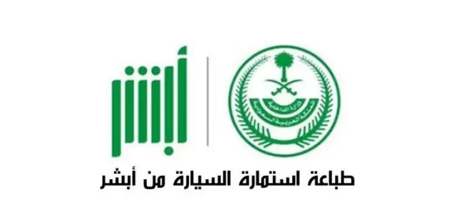 خطوات طباعة استمارة السيارة بجدة (absher.sa) 1 طباعة استمارة السيارة بجدة