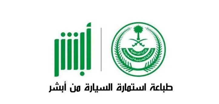 خطوات طباعة استمارة السيارة بجدة (absher.sa)