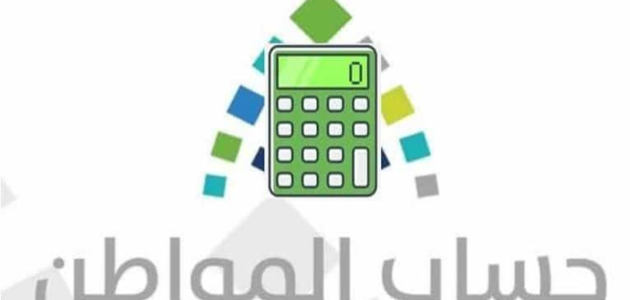 حاسبة حساب المواطن الجديدة 1 رابط حاسبة حساب المواطن الجديدة