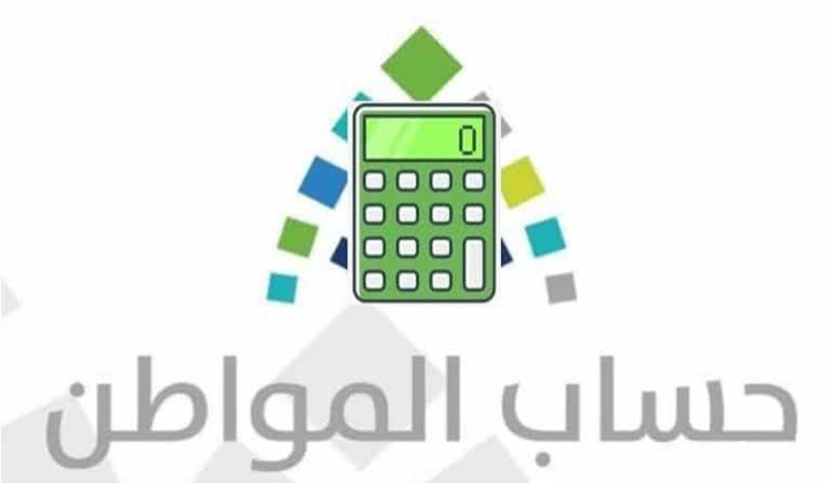 حاسبة حساب المواطن الجديدة
