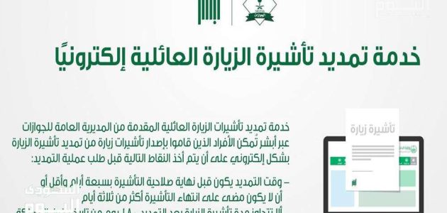 هل يمكن تمديد الزيارة العائلية بعد انتهائها في السعودية 1 هل يمكن تمديد الزيارة العائلية بعد انتهائها في السعودية