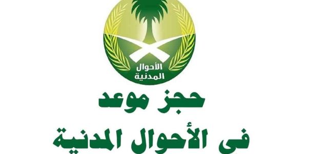 شرح خطوات حجز موعد في الأحوال للتابعين اونلاين 1 طريقة حجز موعد في الأحوال للتابعين اونلاين