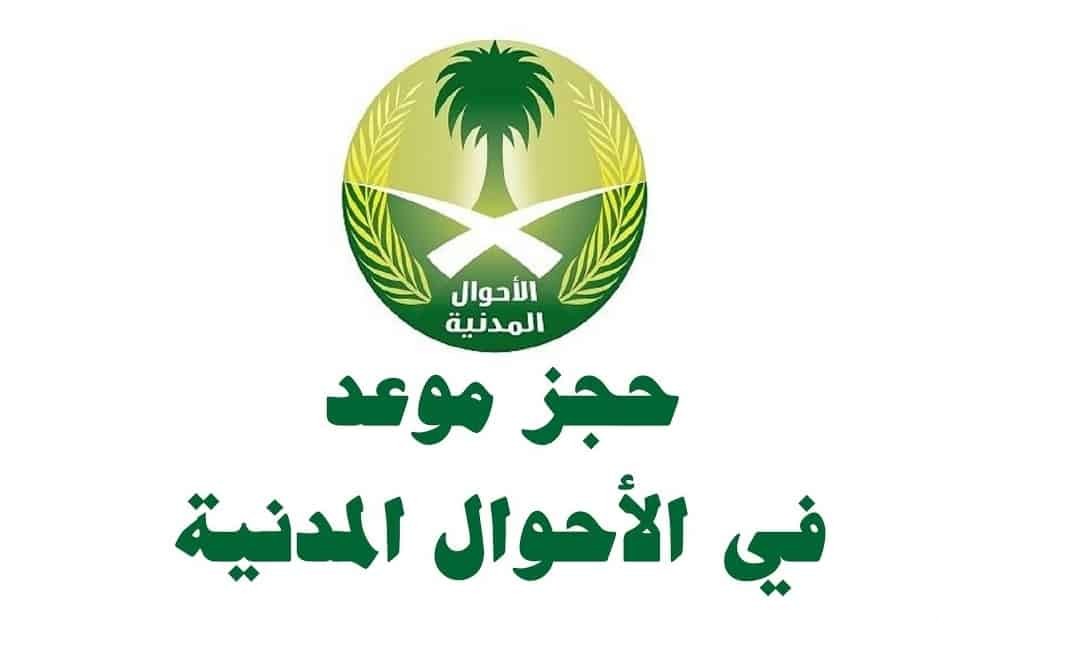 شرح خطوات حجز موعد في الأحوال للتابعين اونلاين