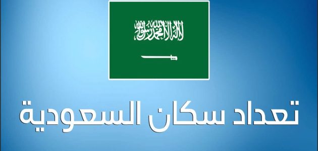 عدد سكان السعودية الأصليين والمقيمين 2026 1 عدد سكان السعودية 2024 الأصليين والمقيمين