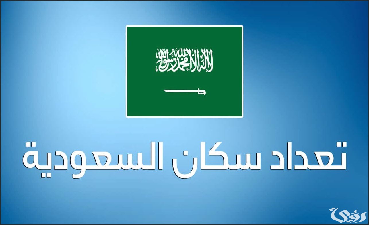 عدد سكان السعودية الأصليين والمقيمين 2026