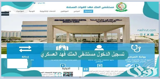 رابط وطريقة حجز موعد مستشفى الملك فهد للقوات المسلحة بجدة رابط وطريقة حجز موعد مستشفى الملك فهد للقوات المسلحة بجدة