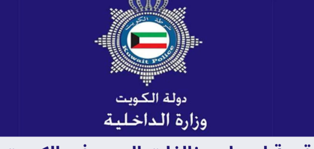 قائمة أسعار مخالفات المرور في الكويت 1 قيمة أسعار مخالفات المرور في الكويت