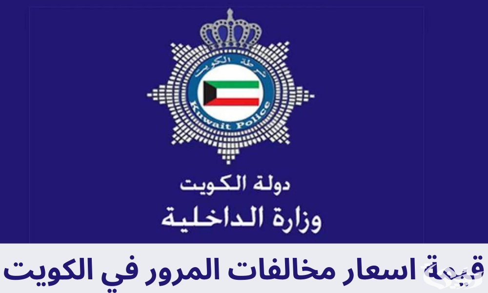 قائمة أسعار مخالفات المرور في الكويت