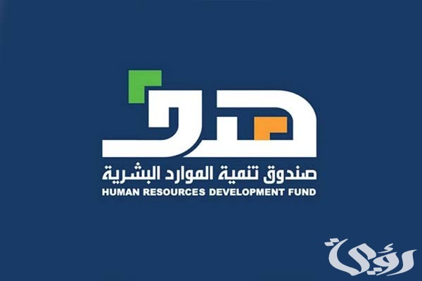 كيف اعرف مستحقاتي في الموارد البشرية (hrdf.org.sa)