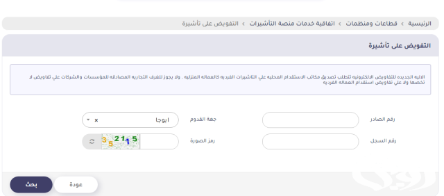 الاستعلام عن التأشيرة إلكترونيا بواسطة الرقم الصادر الاستعلام عن التأشيرة إلكترونيا بواسطة الرقم الصادر