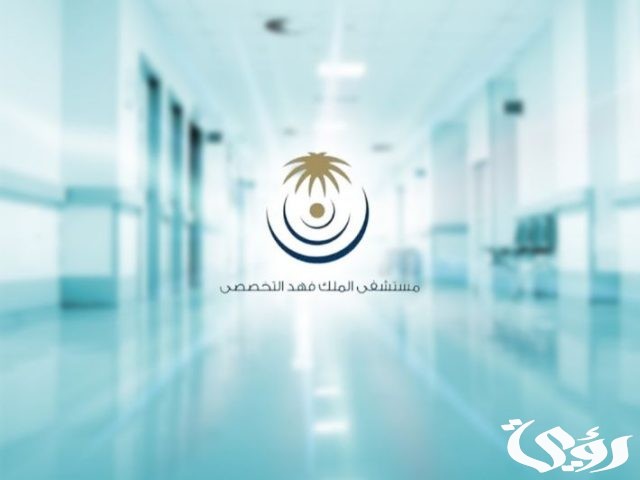 رابط وطريقة حجز موعد مستشفى الملك فهد للقوات المسلحة بجدة رابط وطريقة حجز موعد مستشفى الملك فهد للقوات المسلحة بجدة