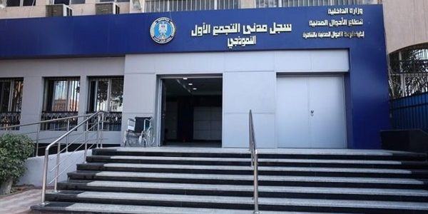 مواعيد عمل السجل المدني في مصر 1 مواعيد عمل السجل المدني في مصر
