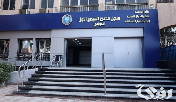 مواعيد عمل السجل المدني في مصر