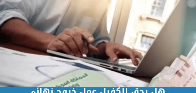 هل يحق للكفيل عمل بلاغ هروب بعد الخروج النهائي 1 هل يحق للكفيل عمل بلاغ هروب بعد الخروج النهائي؟