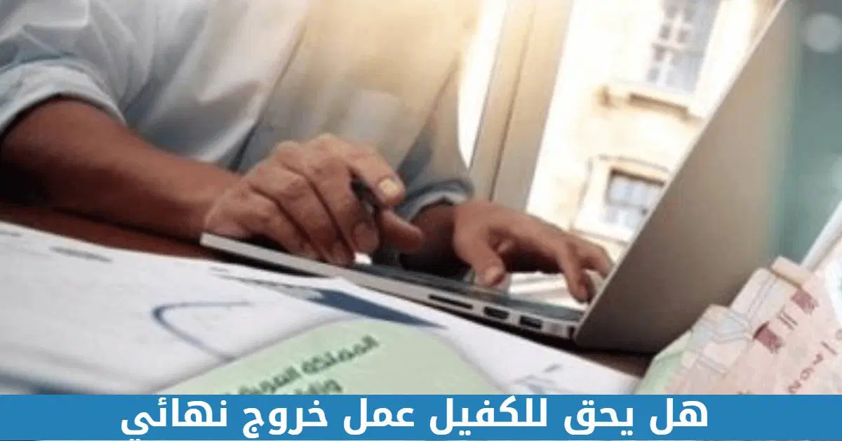 هل يحق للكفيل عمل بلاغ هروب بعد الخروج النهائي