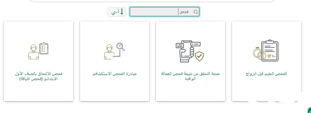 شروط فحص ما قبل الزواج في السعودية شروط فحص ما قبل الزواج في السعودية