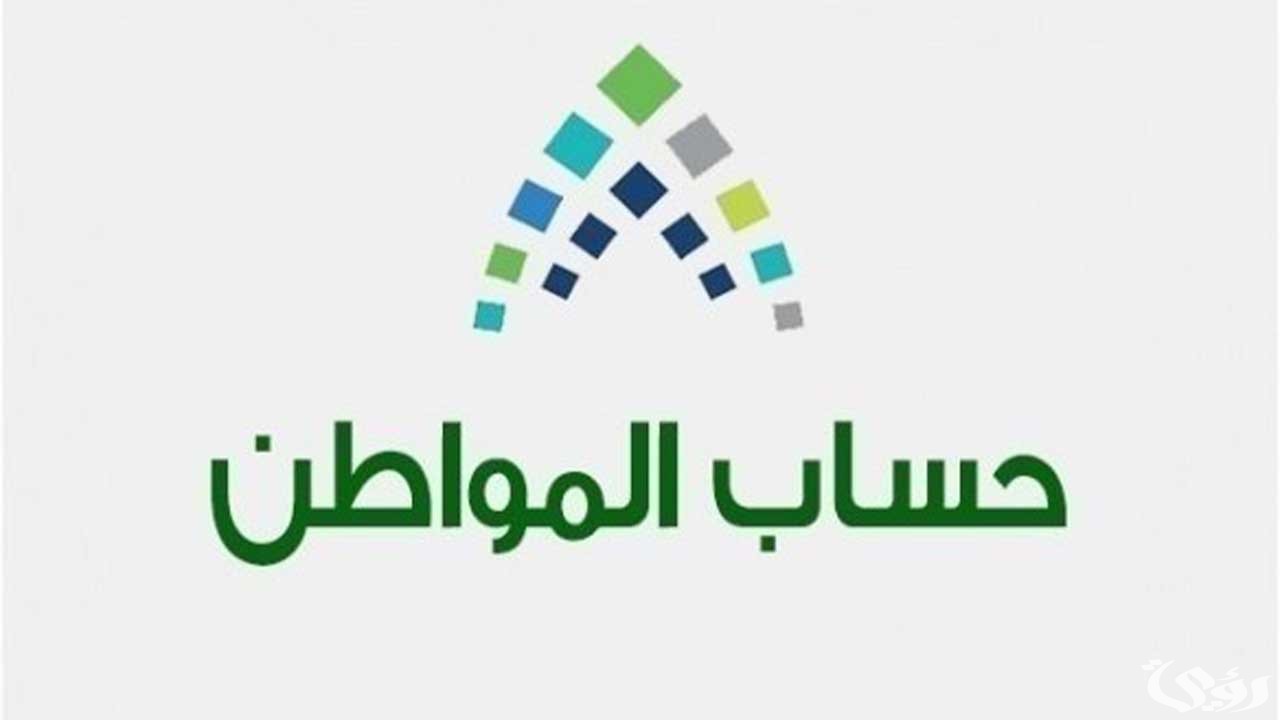 الاستعلام عن إضافة مولود في حساب المواطن