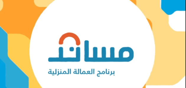 التسجيل في مساند للعمالة المنزلية 1 رابط التسجيل في مساند للعمالة المنزلية