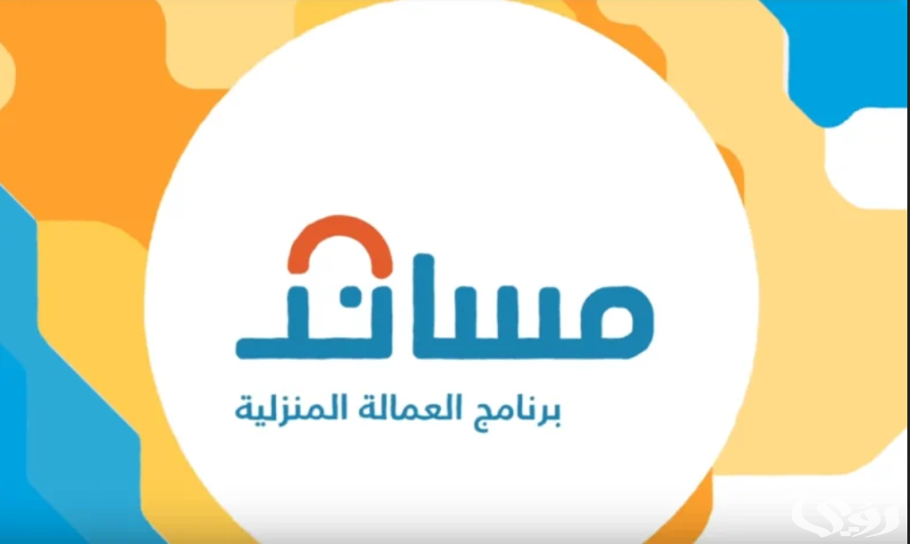 التسجيل في مساند للعمالة المنزلية