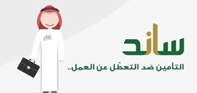 شروط ساند التعطل عن العمل 1 شروط ساند التعطل عن العمل