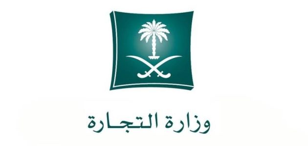 خطوات تقديم شكوى لوزارة التجارة السعودية 1 طريقة تقديم شكوى لوزارة التجارة السعودية