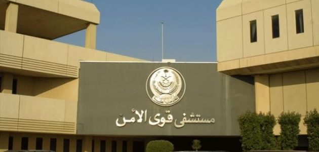 رقم مستوصف قوى الأمن بمكة في السعودية 1 أرقام مستوصف قوى الأمن بمكة في السعودية