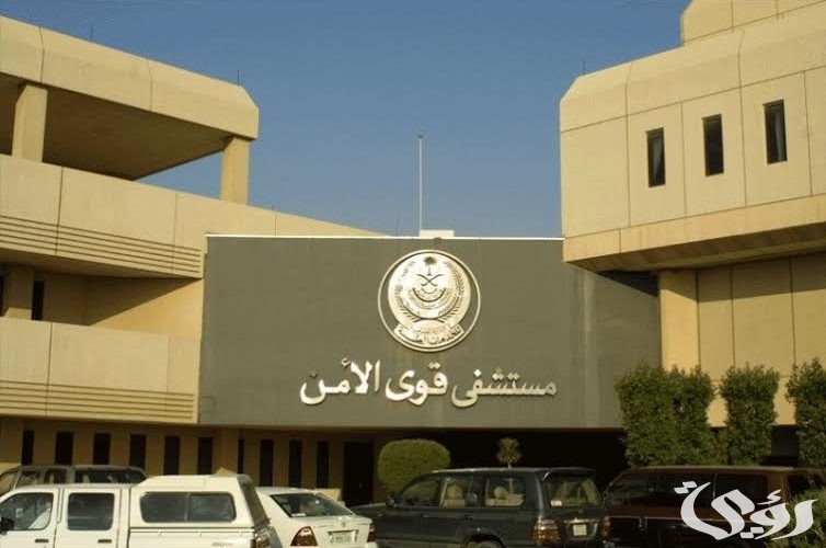 رقم مستوصف قوى الأمن بمكة في السعودية