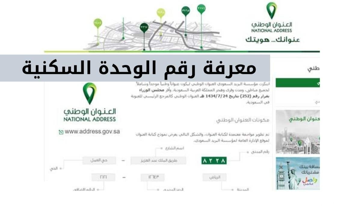 كيف أعرف رقم الوحدة السكنية في السعودية 5 كيف أعرف رقم الوحدة السكنية في السعودية