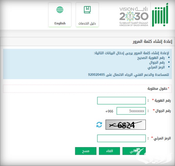 نسيت الرقم السري لأبشر وغيرت رقم الجوال السعودية