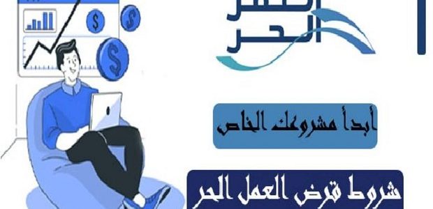 هل قرض العمل الحر يحتاج إلى كفيل وشروط ومتطلبات الحصول عليه 1 هل قرض العمل الحر يحتاج إلى كفيل؟ شروط ومتطلبات الحصول على قرض العمل الحر