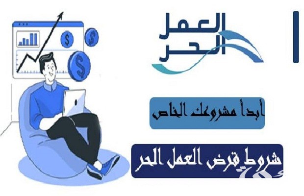 هل قرض العمل الحر يحتاج إلى كفيل وشروط ومتطلبات الحصول عليه