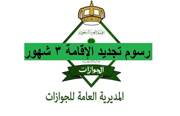 منصة أبشر توضح خطوات تجديد الإقامة في السعودية 1447