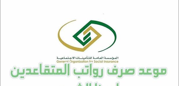 المؤسسة العامة تنشر موعد صرف راتب التقاعد للمدنيين والعسكريين 1447 1 موعد صرف راتب التقاعد للمدنيين والعسكريين 1445