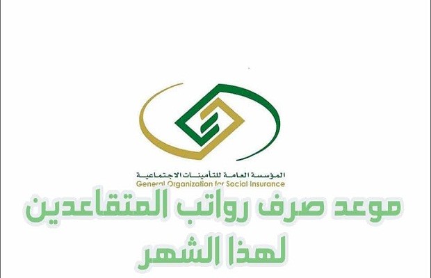 المؤسسة العامة تنشر موعد صرف راتب التقاعد للمدنيين والعسكريين 1447 5 المؤسسة العامة تنشر موعد صرف راتب التقاعد للمدنيين والعسكريين 1447