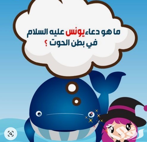 أسئلة دينية للأطفال أسئلة دينية للأطفال
