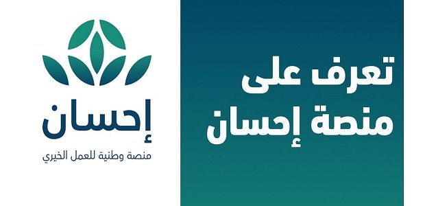شروط التبرع عبر منصة إحسان Ehsan.Sa وطريقة التسجيل كمستفيد 1 منصة إحسان Ehsan.Sa للتبرع وشروط التبرع وطريقة التسجيل كمستفيد