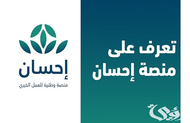 شروط التبرع عبر منصة إحسان Ehsan.Sa وطريقة التسجيل كمستفيد