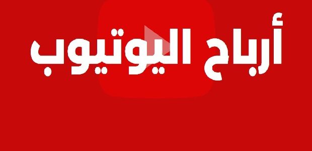 كم نسبة الربح من اليوتيوب 1 كم نسبة الربح من اليوتيوب