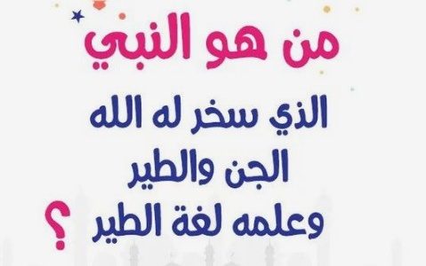320 أسئلة ومسابقات دينية من الكتاب والسنة النبوية 2026 1 أسئلة دينية للأطفال