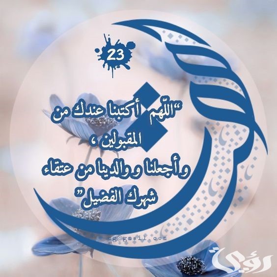 دعاء 23 رمضان مكتوب دعاء 23 رمضان مكتوب