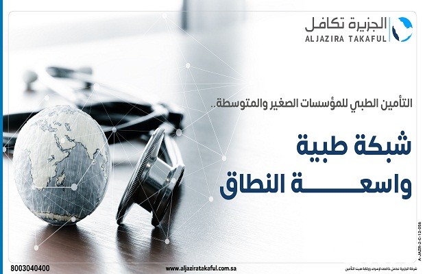 أسماء المستشفيات التي يغطيها الجزيرة تكافل