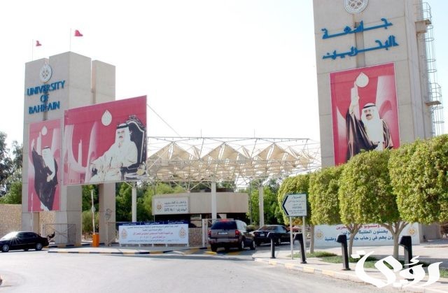 شروط القبول في جامعة البحرين لغير البحرينيين